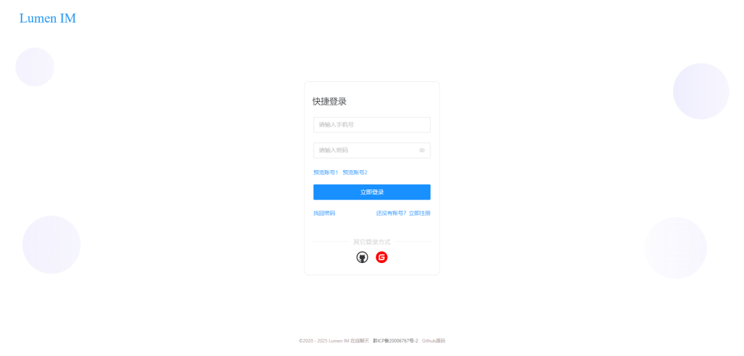 Lumen IM登录界面截图
