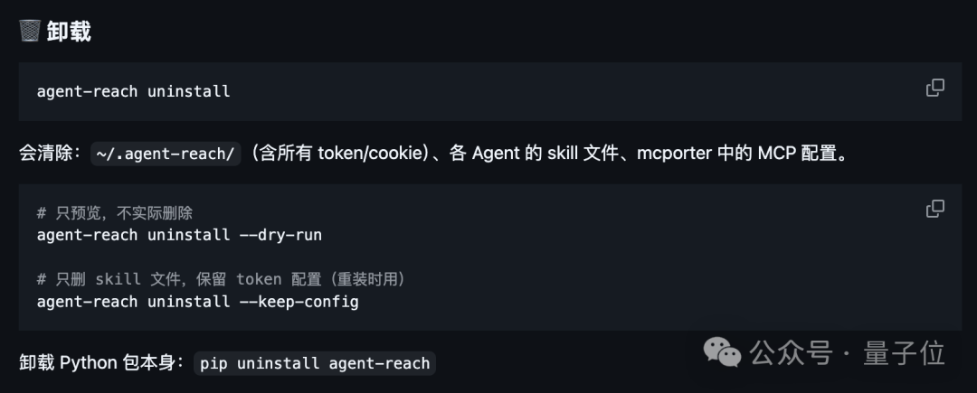 Agent-Reach 卸载说明