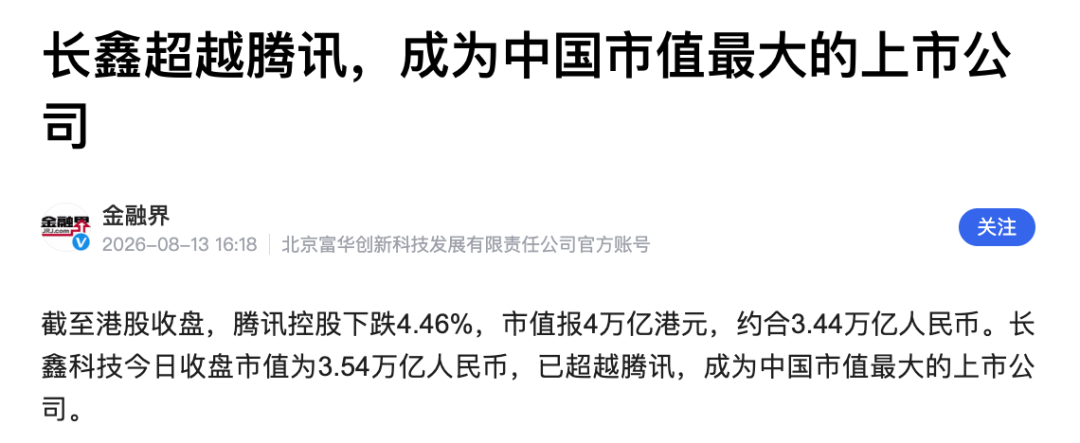 长鑫科技超越腾讯成为中国市值最大上市公司新闻截图