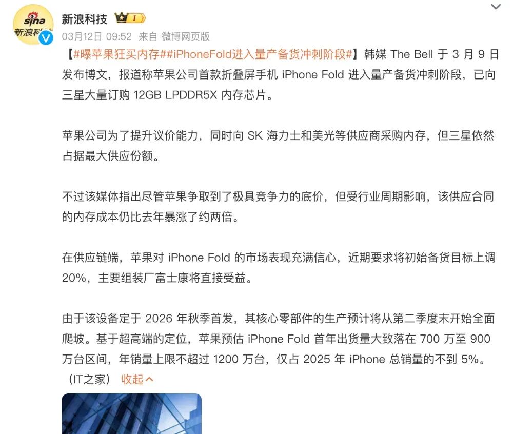 新浪科技关于iPhone Fold量产备货的报道截图