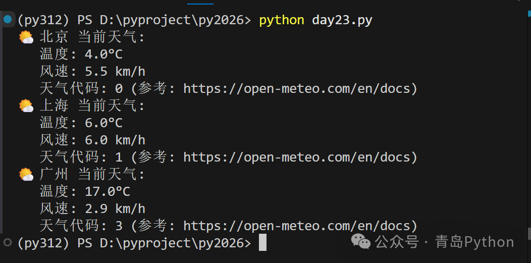 终端运行Python脚本成功获取北京、上海、广州三地天气信息的截图