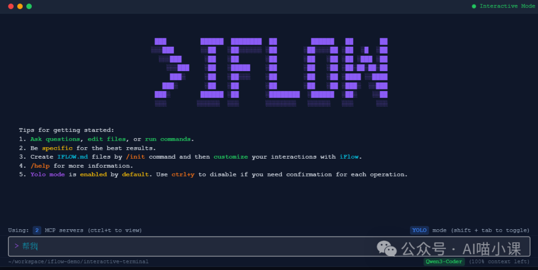 iFlow CLI交互式终端界面