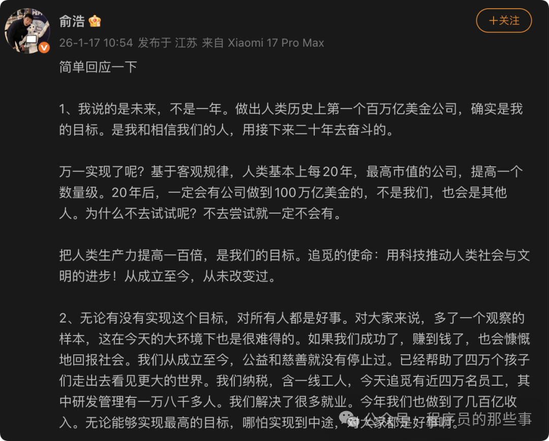 俞浩微博回应截图，解释目标为长期愿景并展示公司社会价值