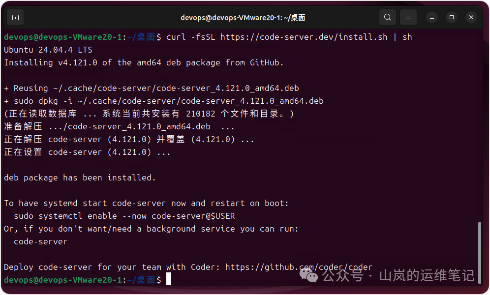 终端界面显示在Ubuntu 系统中执行curl命令下载并安装code-server的过程,可见dpkg安装与systemd服务提示