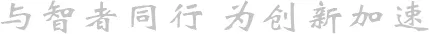 装饰分隔线：与智者同行，为创新加速