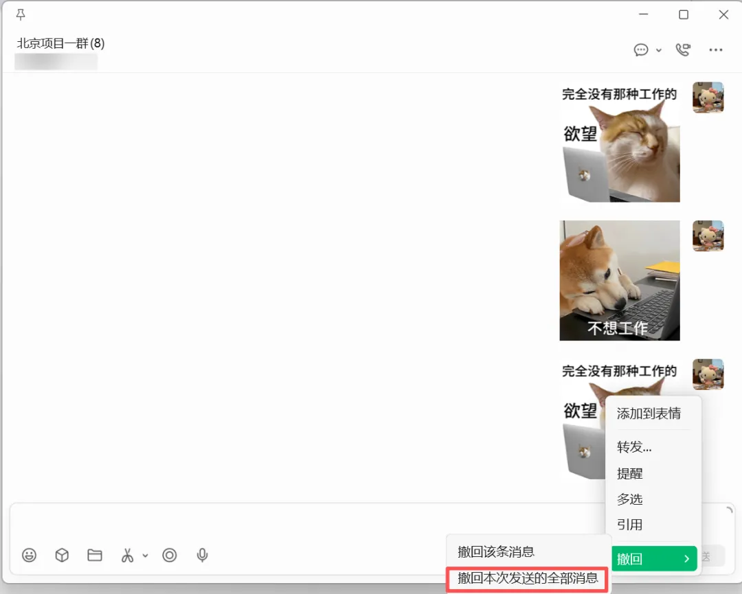 PC微信支持撤回本次发送的全部消息