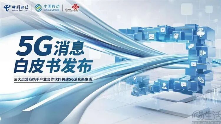 5G消息白皮书发布宣传海报