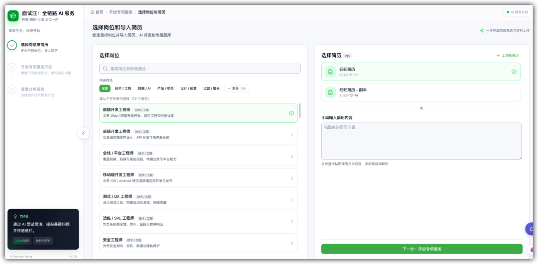 选择岗位与简历界面