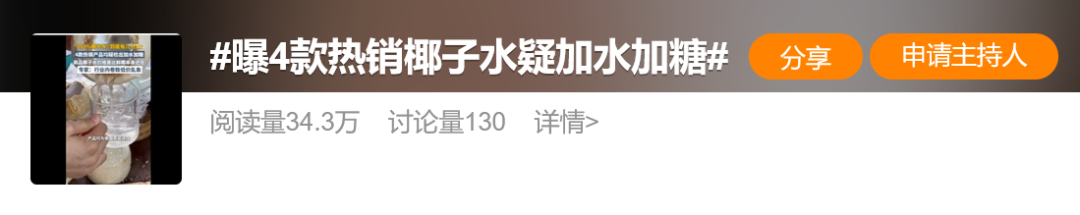 社交媒体话题截图：曝4款热销椰子水疑加水加糖