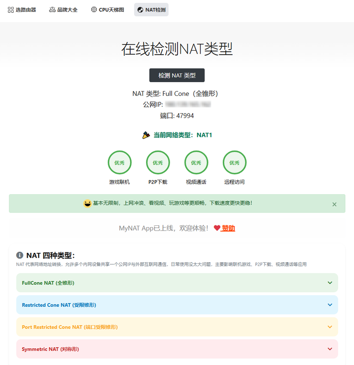 在线NAT类型检测结果页面，显示为Full Cone NAT