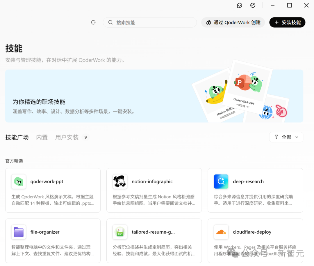 图片展示了一个名为“技能”的网页界面，主要功能是安装和管理QoderWork插件