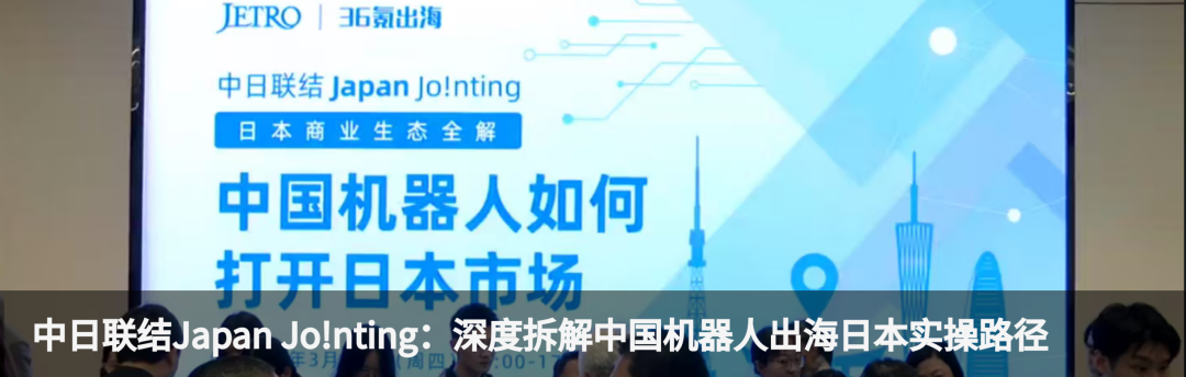 中日联结活动:中国机器人如何打开日本市场
