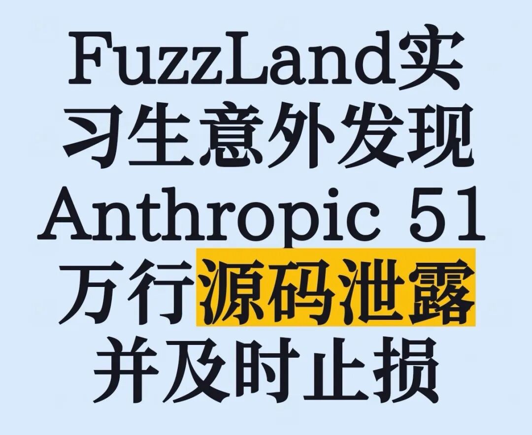 Claude Code源码泄露事件总结图