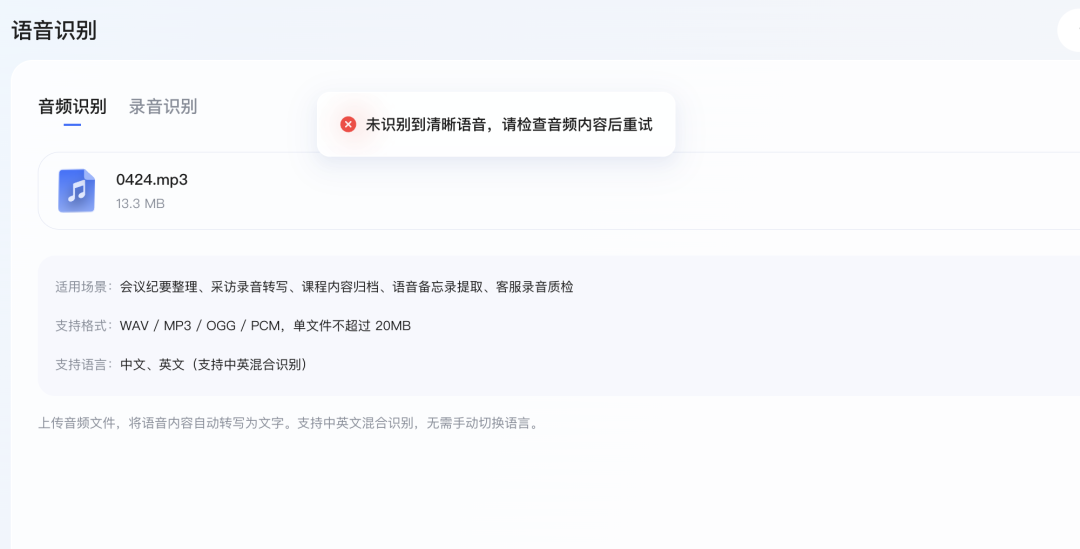 语音识别界面报错提示：未识别到清晰语音