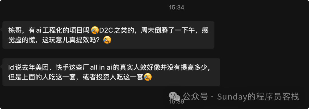 两位开发者关于AI工程化与D2C提效的讨论对话截图