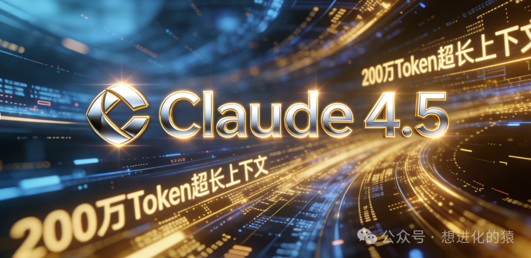 科技感背景下的Claude 4.5与200万Token上下文关键词