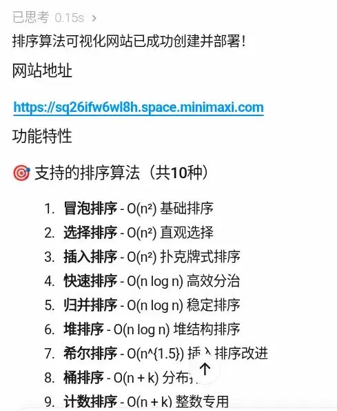 排序算法网站生成成功提示及功能列表