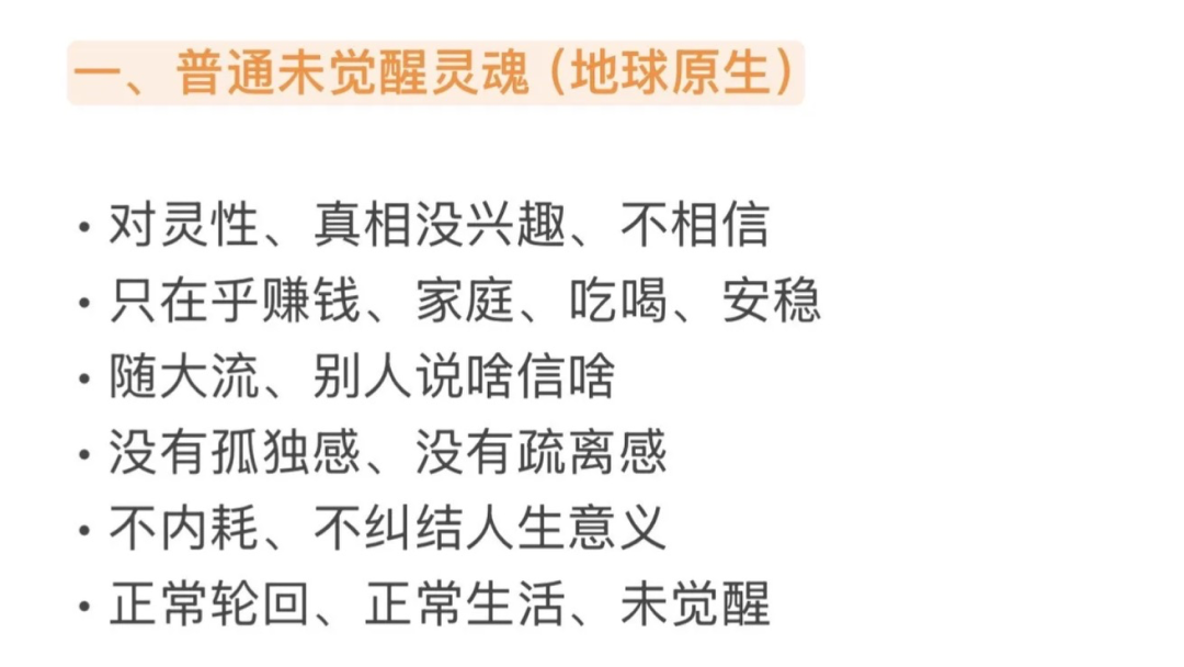 文字图：一、普通未觉醒灵魂（地球原生）的特征列表