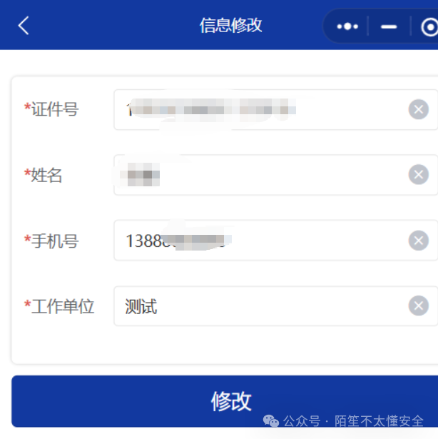 信息修改表单，包含证件号、姓名等字段