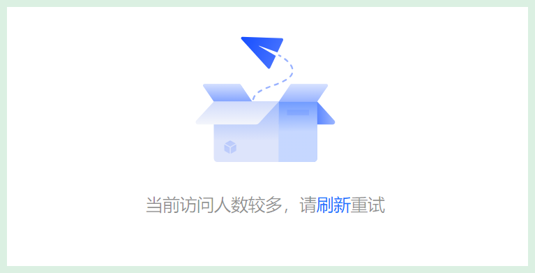 智谱AI页面拥挤提示