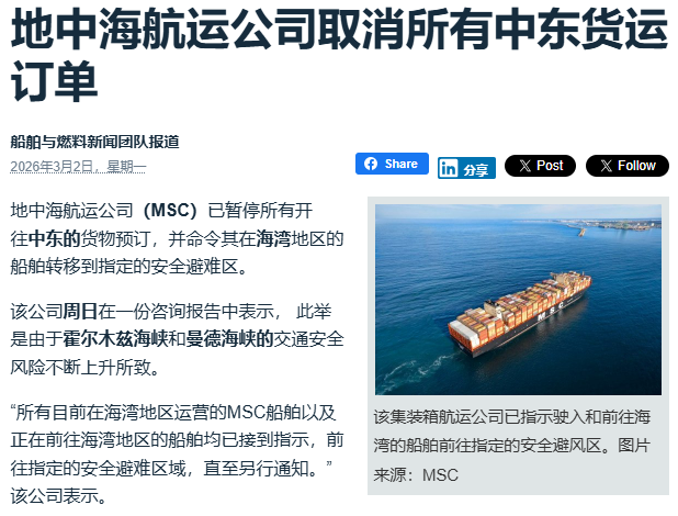 地中海航运公司(MSC)发布的暂停中东货运预订通知截图