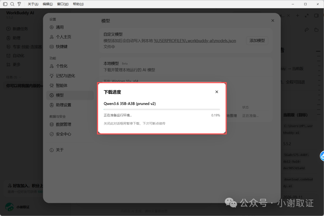 本地模型下载进度界面