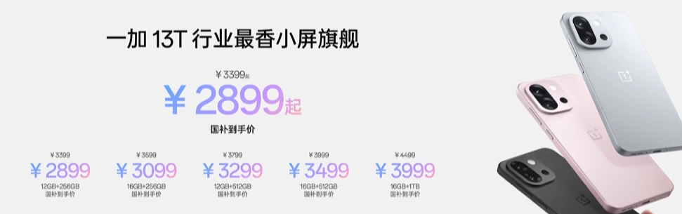 一加13T价格参考