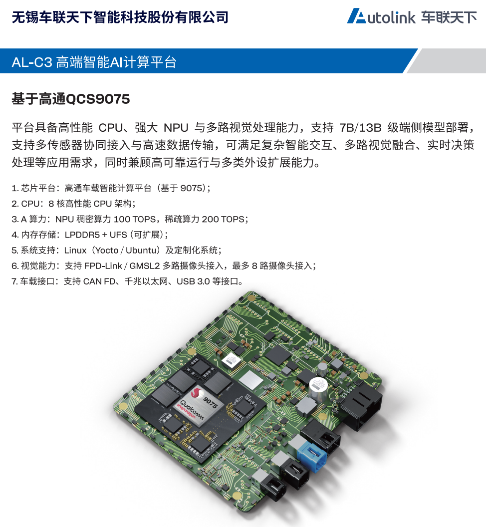 基于高通QCS9075的AL-C3高端智能AI计算平台