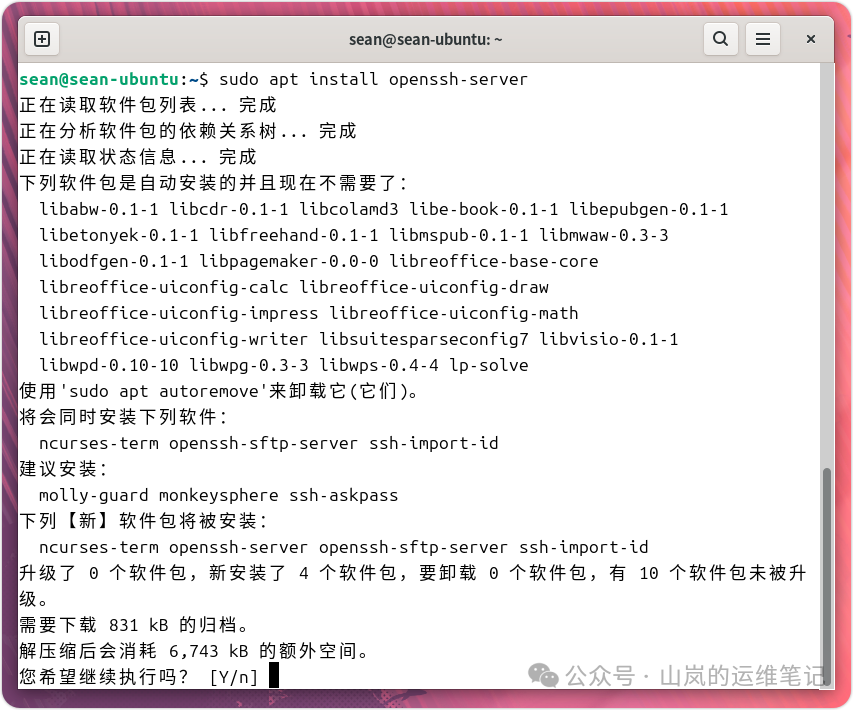 Ubuntu终端安装openssh-server过程截图，显示依赖分析和软件包列表