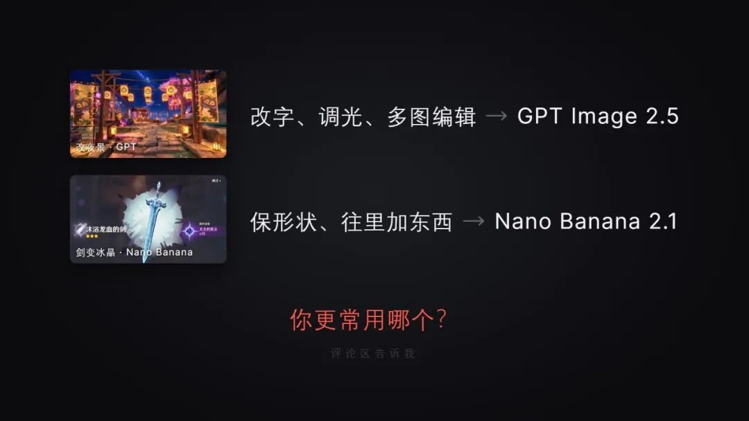 Nano Banana 2.1和GPT Image 2.5使用建议总结