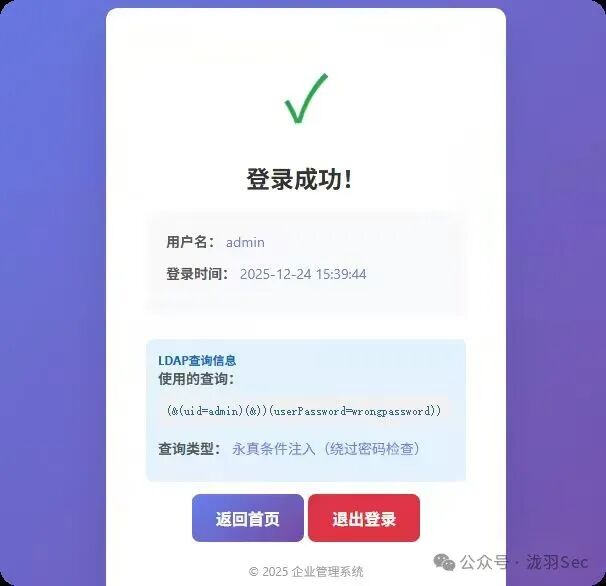 LDAP永真条件注入绕过
