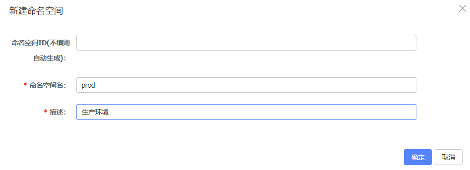 新建命名空间表单，创建 prod 环境