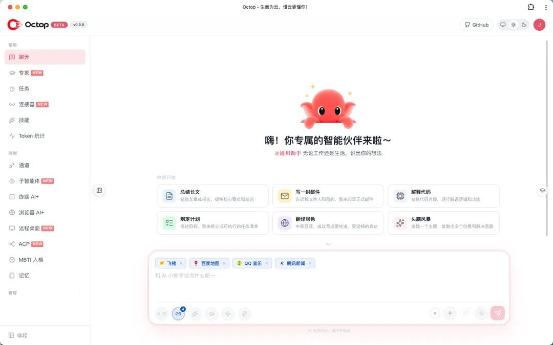 Octop 聊天主界面快速开始面板