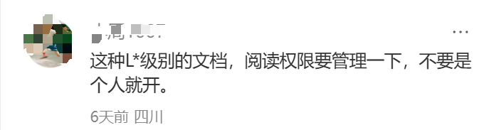 文档权限管理评论