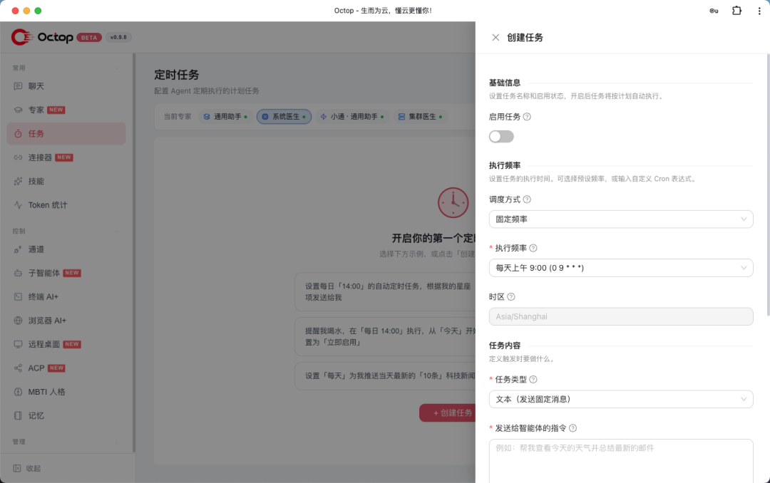 Octop定时任务创建界面