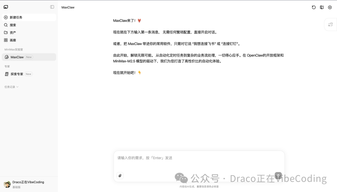 MaxClaw部署成功,初次对话界面