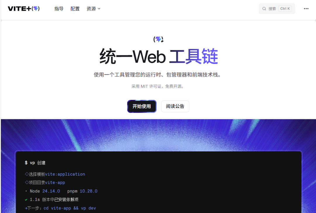 Vite+ 官网截图:展示统一Web工具链标语与项目创建过程