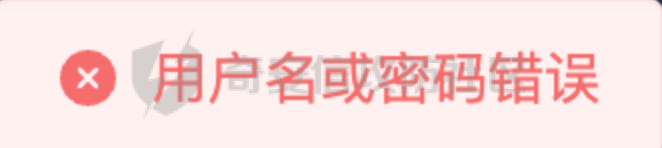 默认密码登录失败提示