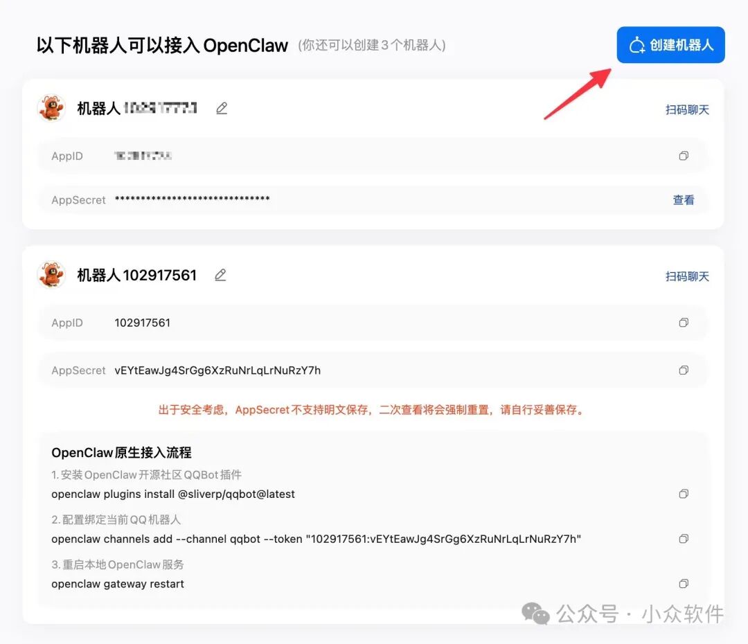 OpenClaw QQ机器人创建与配置界面
