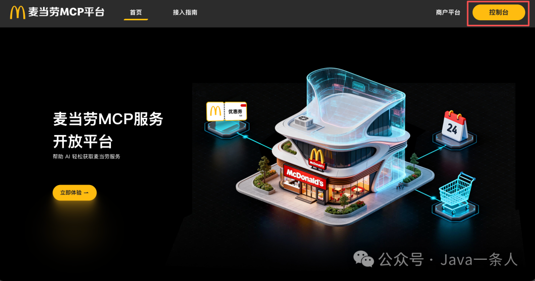麦当劳MCP平台首页，右上角“商户平台”旁显示黄色“控制台”按钮
