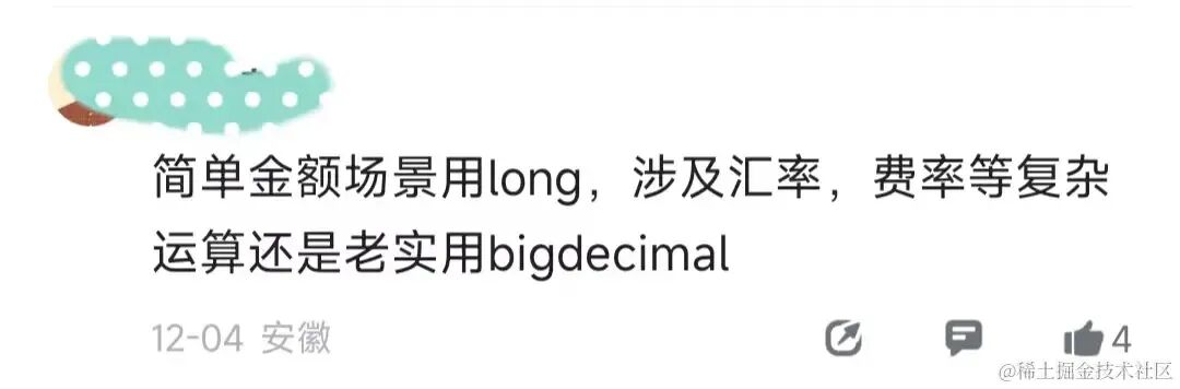 网友评论:简单场景用Long,复杂用BigDecimal