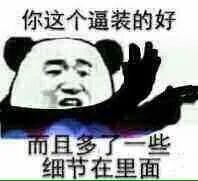 你这个逼装的好表情包