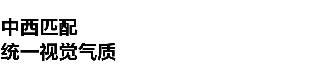中西匹配，统一视觉气质