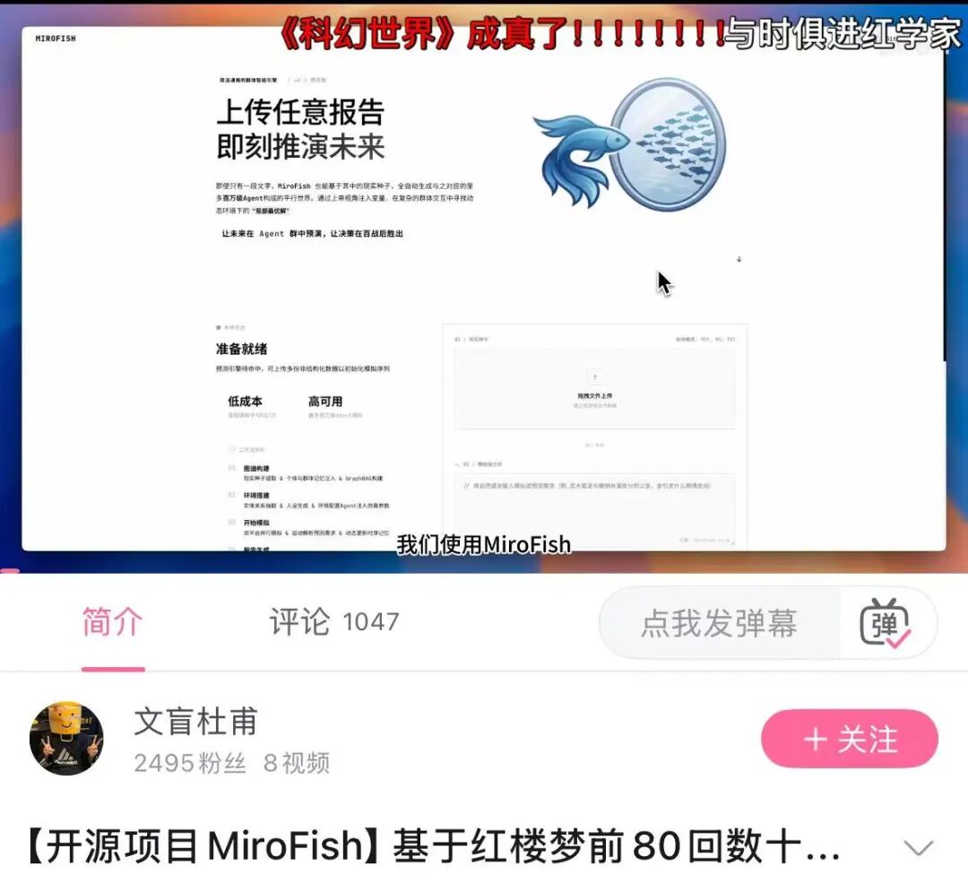 B站UP主使用MiroFish推演《红楼梦》结局的视频截图