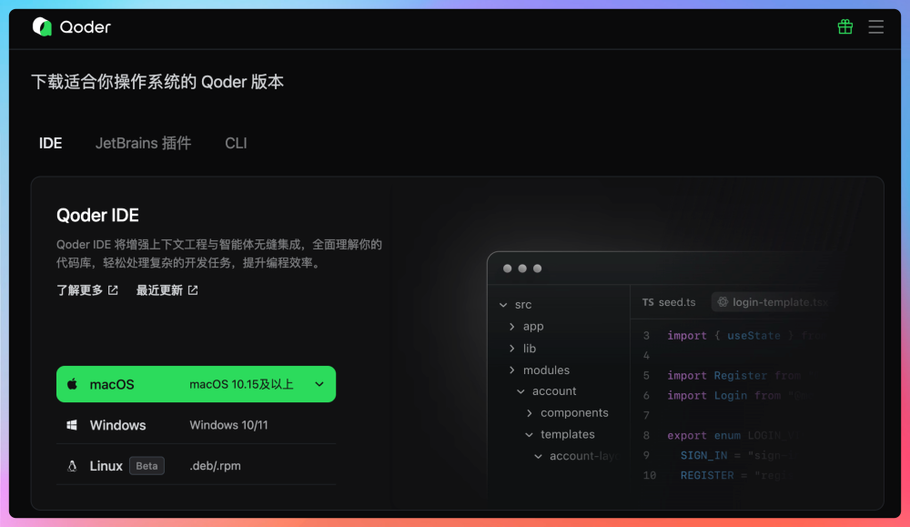 Qoder IDE 官方下载页面