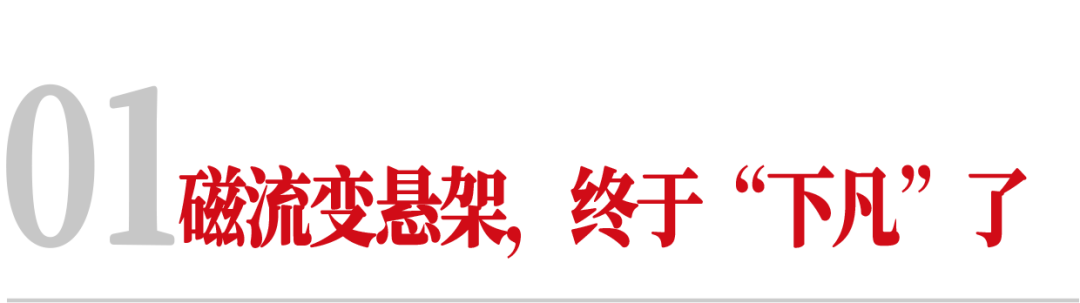 01磁流变悬架，终于“下凡”了