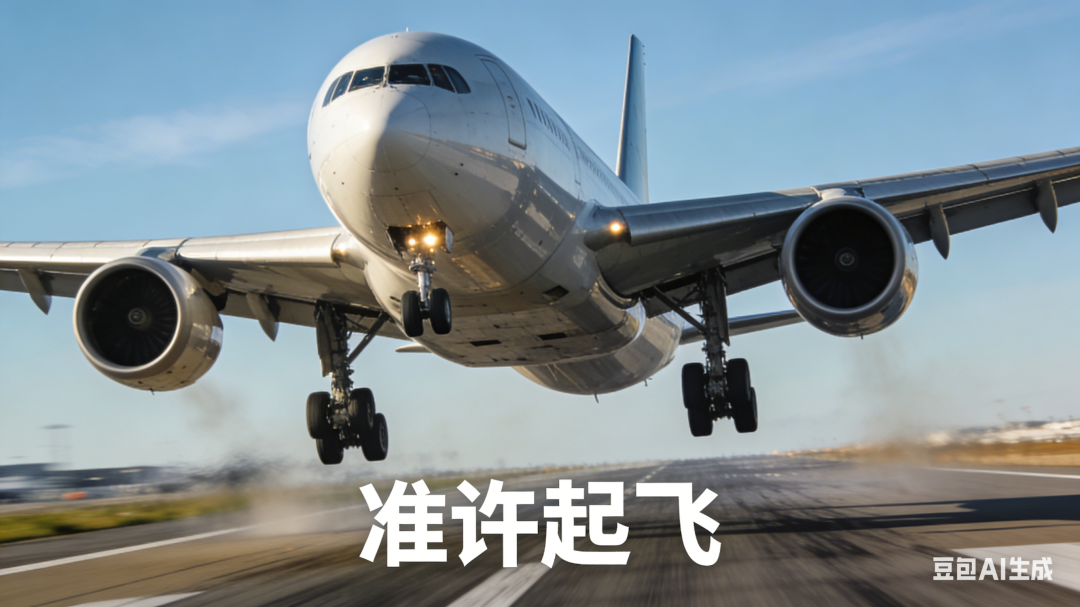 一架飞机在跑道上起飞,配文“准许起飞”