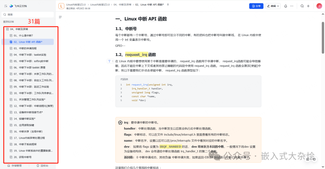 Linux中断API函数讲解，重点展示request_irq函数原型及参数说明