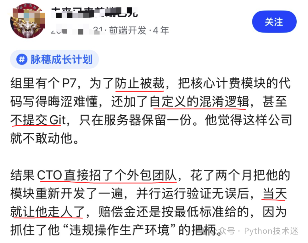 脉穗成长计划帖子截图：P7员工因代码晦涩与不提交Git被裁案例