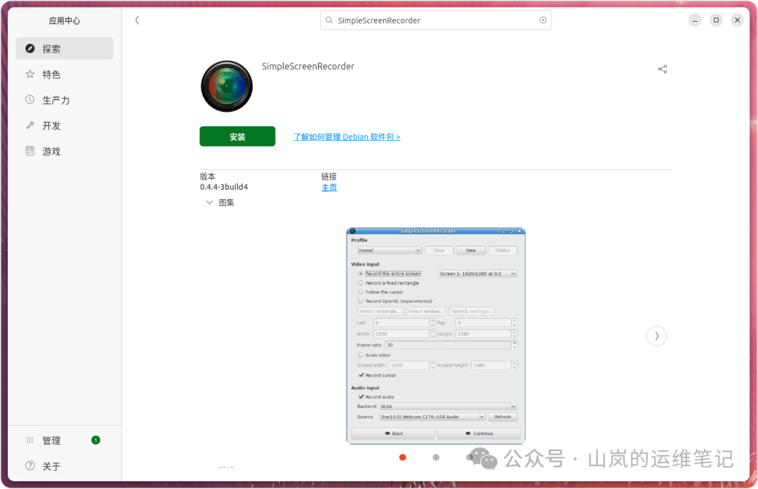Ubuntu软件中心中的SimpleScreenRecorder